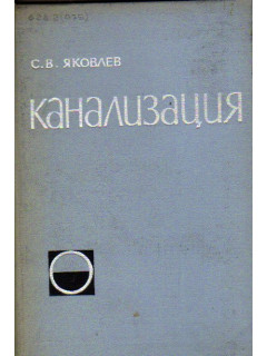 Канализация