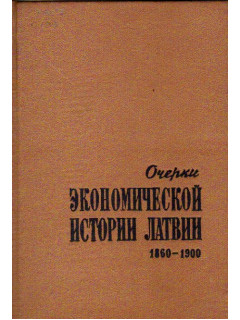 Очерки экономической истории Латвии 1860-1900 гг.