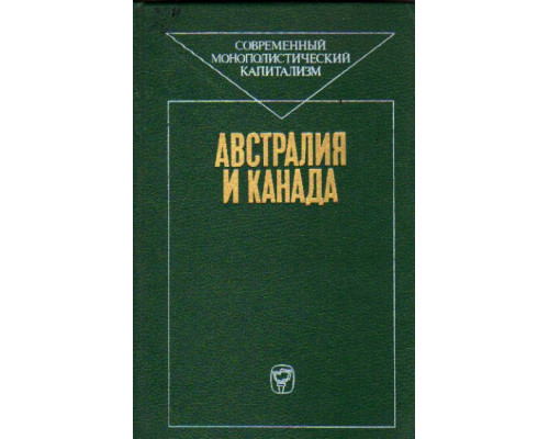 Современный монополистический капитализм. В восьми книгах. Австралия и Канада