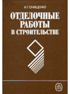 Отделочные работы в строительстве