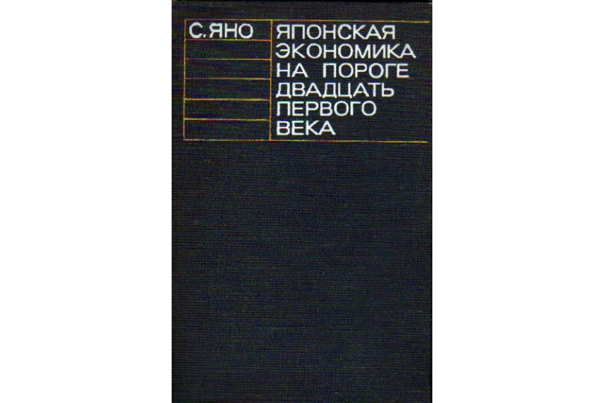 Книга Японская экономика на пороге двадцать первого века (Яно С.) 1972 г.  Артикул: 11151844 купить