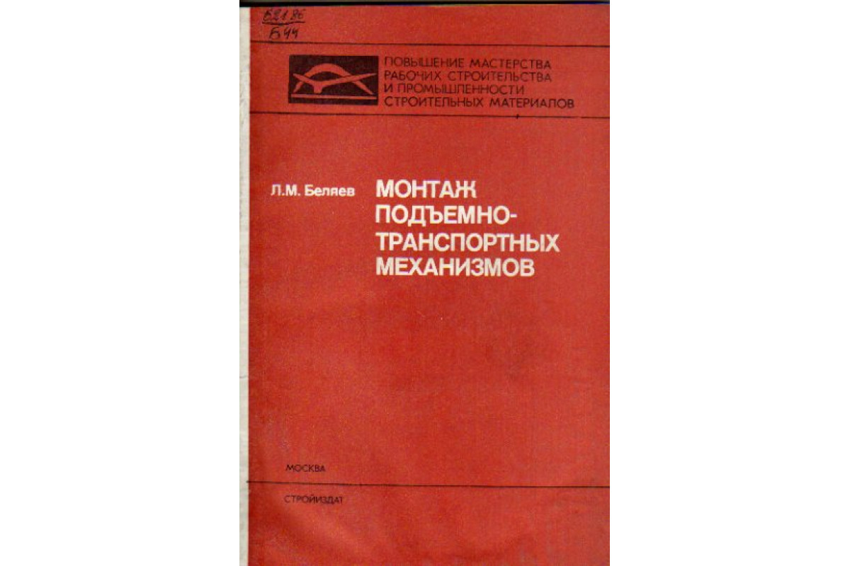 Книга Монтаж подъемно-транспортных механизмов (Беляев Л.М.) 1983 г.  Артикул: 11151847 купить