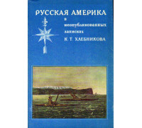 Русская Америка в неопубликованных записках К.Т.Хлебникова