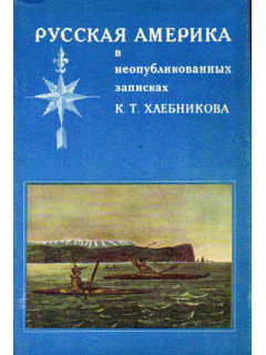 Русская Америка в неопубликованных записках К.Т.Хлебникова