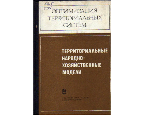 Территориальные народнохозяйственные модели.