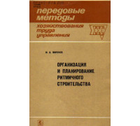 Организация и планирование ритмичного строительства. Опыт г. Орла.