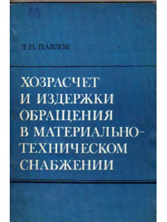 Хозрасчет и издержки обращения в материально-техническом снабжении