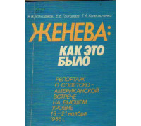 Женева: как это было: Репортаж о советско-американской встрече на высшем уровне 19-21 ноября 1985 г.