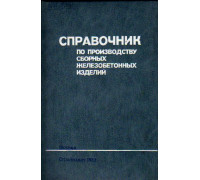Справочник по производству сборных железобетонных изделий