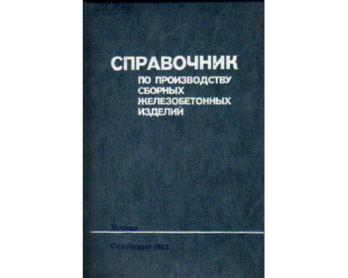 Справочник по производству сборных железобетонных изделий