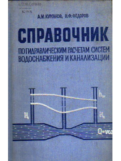 Справочник по внутренним водопроводу, канализации и водостокам. Проектирование, конструкции, оборудование и расчет