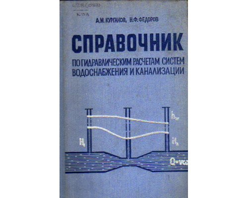 Справочник по внутренним водопроводу, канализации и водостокам. Проектирование, конструкции, оборудование и расчет