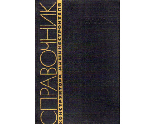 Справочник конструктора-машиностроителя. Рабочие таблицы