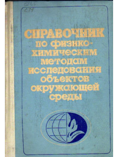 Справочник по физико-химическим методам исследования объектов окружающей среды