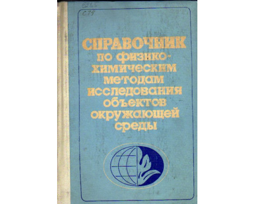 Справочник по физико-химическим методам исследования объектов окружающей среды