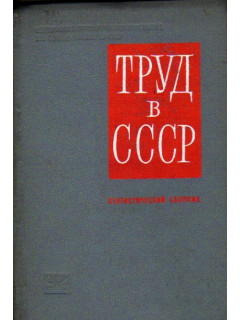 Труд в СССР. Статистический сборник