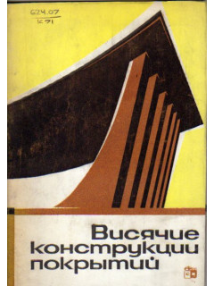 Висячие конструкции покрытий. Зарубежный опыт