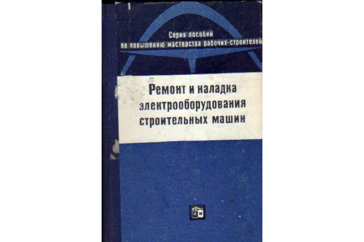 Ремонт и наладка электрооборудования строительных машин