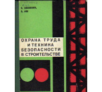 Охрана труда и техника безопасности в строительстве