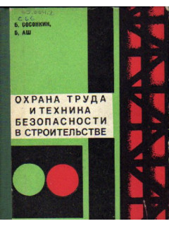 Охрана труда и техника безопасности в строительстве