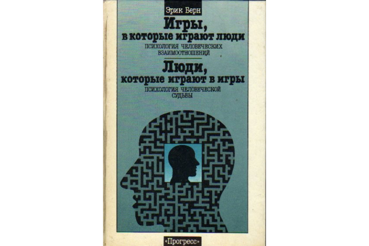 Игры, в которые играют люди. Психология человеческимх взаимоотношений.  Люди, которые играют в игры. Психология человеческой судьбы.