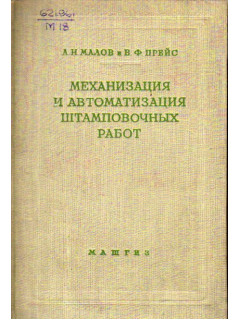 Механизация и автоматизация штамповочных работ