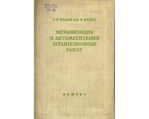 Механизация и автоматизация штамповочных работ