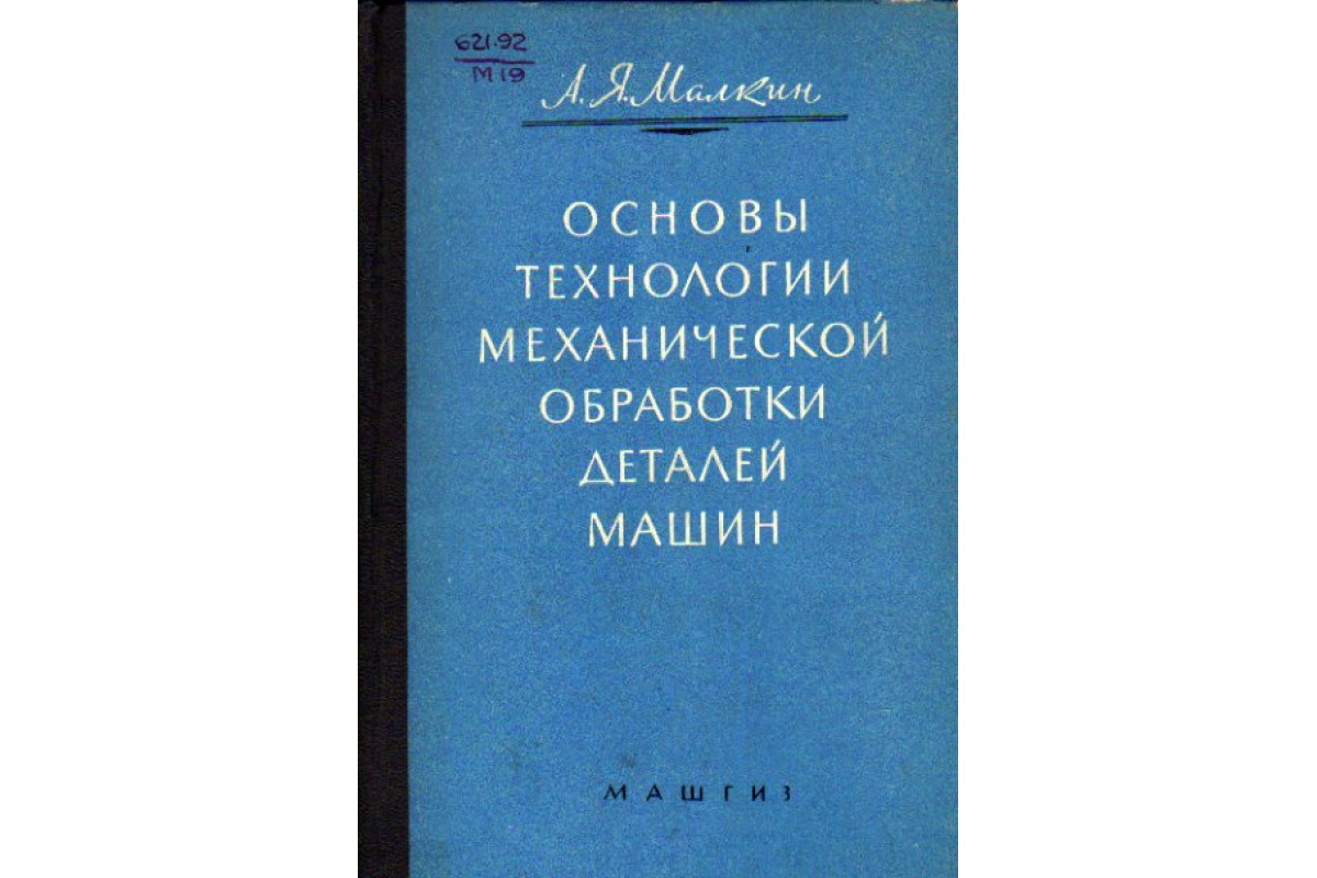 Книга Основы технологии механической обработки деталей машин (Малкин А.Я.)  1961 г. Артикул: 11151964 купить