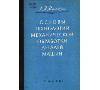 Основы технологии механической обработки деталей машин