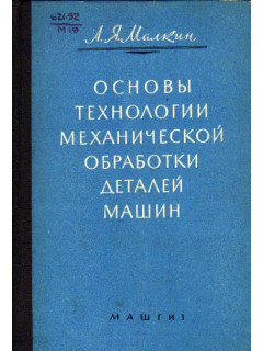 Основы технологии механической обработки деталей машин