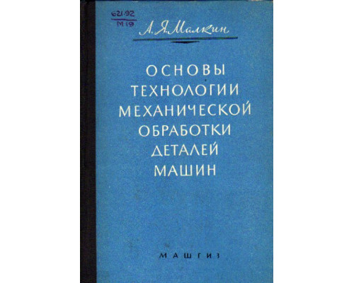 Основы технологии механической обработки деталей машин