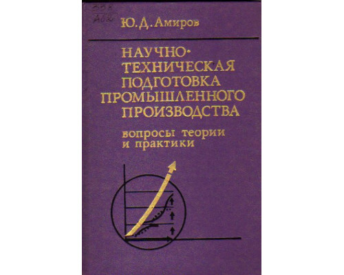 Научно-техническая подготовка промышленного производства (вопросы теории и практики)