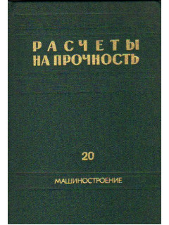 Расчеты на прочность. Сборник статей. Выпуск 20