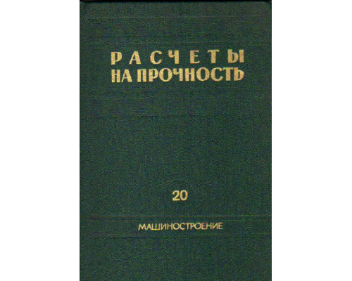 Расчеты на прочность. Сборник статей. Выпуск 20