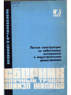 Легкие конструкции из небетонных материалов в индустриальном домостроении