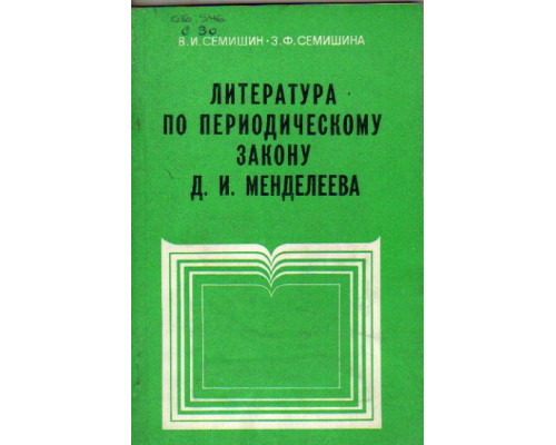 Литература по периодическому закону Д.И. Менделеева: Справочник в 2-х частях. Часть 2