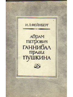 Абрам Петрович Ганнибал - прадед Пушкина