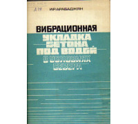 Вибрационная укладка бетона под водой в условиях Севера