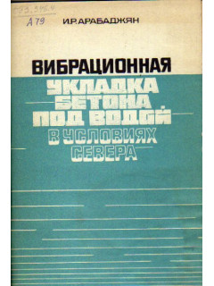 Вибрационная укладка бетона под водой в условиях Севера