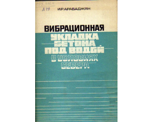 Вибрационная укладка бетона под водой в условиях Севера