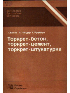 Торкрет-бетон, торкрет-цемент, торкрет-штукатурка