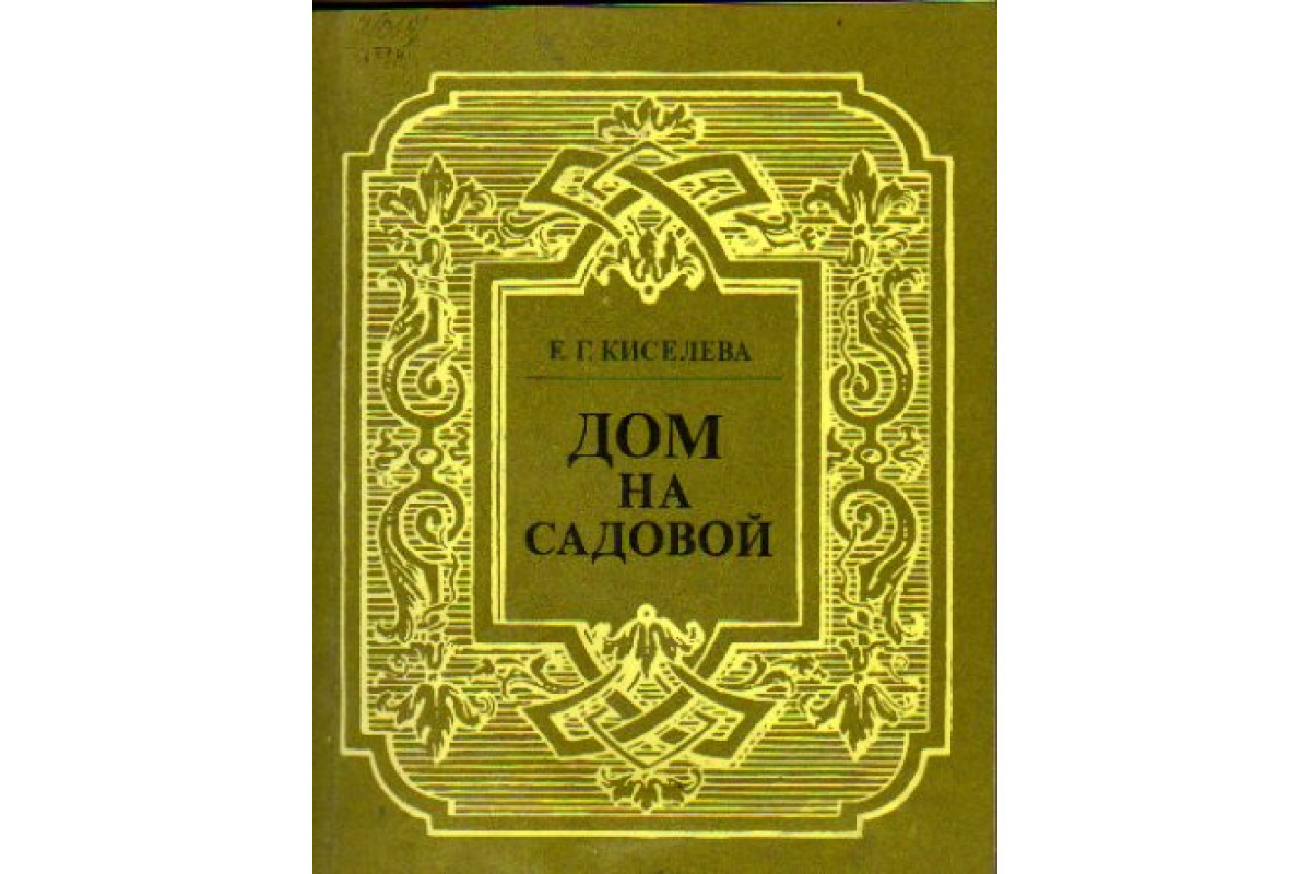 дом на садовой книга (94) фото