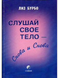 Слушай свое тело - снова и снова (т.2)