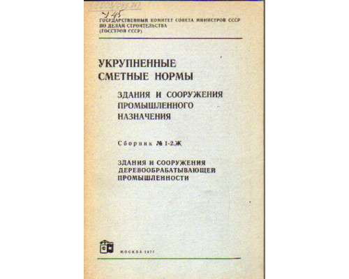 Укрупненные сметные нормы: здания и сооружения промышленного назначения.