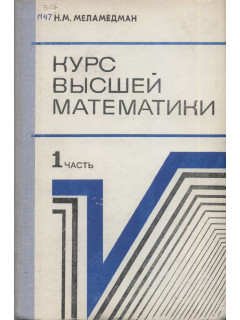 Курс высшей математики для техников-программистов.