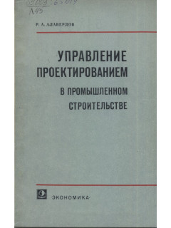 Управление проектированием в промышленном строительстве