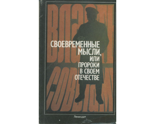 Своевременные мысли, или пророки в своем отечестве.