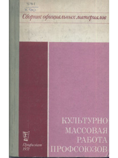 Культурно-массовая работа профсоюзов