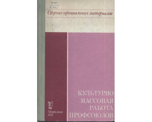 Культурно-массовая работа профсоюзов