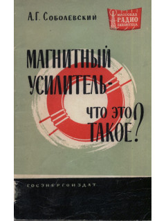 Магнитный усилитель - что это такое?